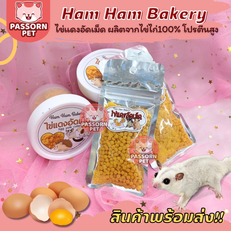 [Passorn.pet] Ham Ham Bakery ไข่แดงอัดเม็ด ขนมชูการ์ หนูแฮมสเตอร์ เม่น