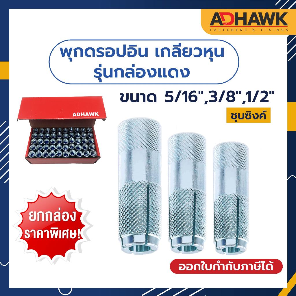 พุกดรอปอิน ขนาด 5/16" 3/8" 1/2" พุกตอก,พุกระเบิด ชุบซิงค์ขาว รุ่นกล่องแดง เกลียวหุน