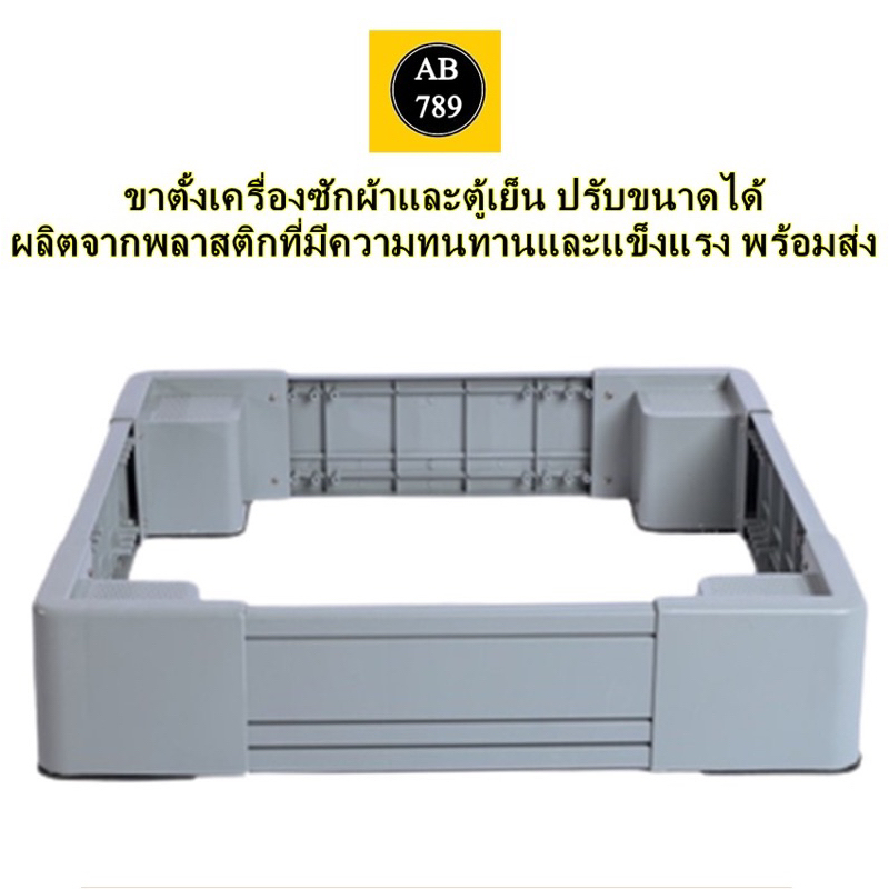 ขาตั้งเครื่องซักผ้า ปรับขนาดได้มีความแข็งแรงใช้ได้ทั้ง ซักผ้าฝาบน ฝาหน้า ตู้เย็น สีเทา