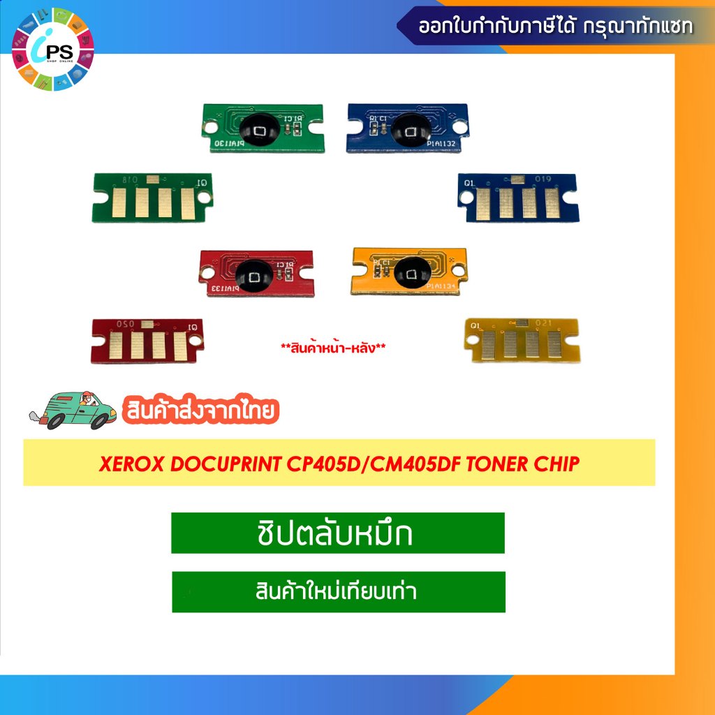 ชิปตลับหมึก Xerox DocuPrint CP405d/CM405df Toner chip