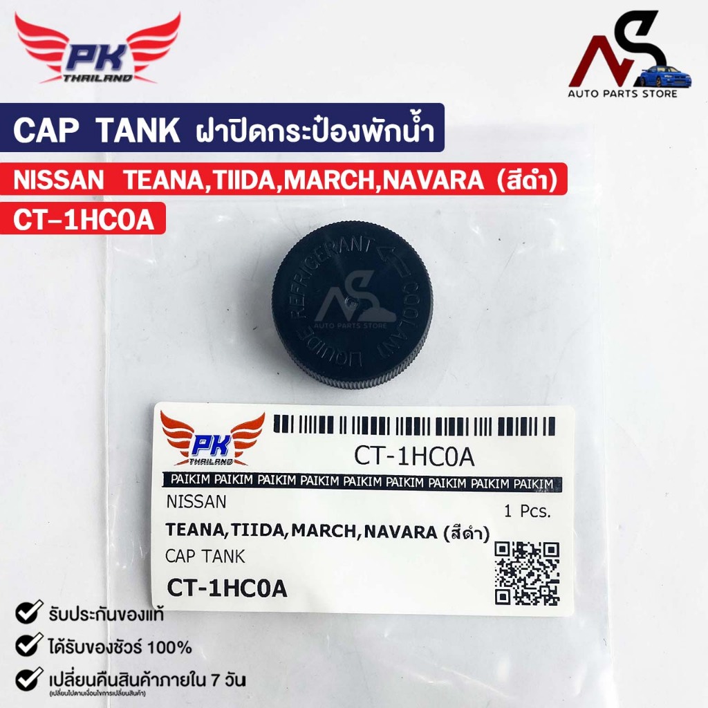 ฝาปิดกระป๋องพักน้ำ NISSAN TEANA TIIDA MARCH NAVARA (สีดำ) PAIKIM นิสสัน เทียน่า ทีด้า มาร์ช นาวาร่า รหัส CT-1HC0A