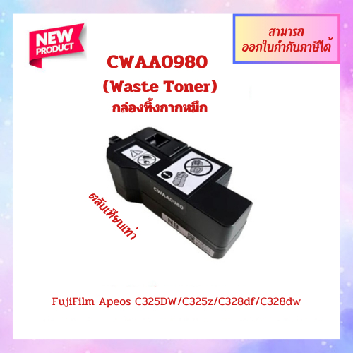 กล่องกากหมึกเสีย Waste Toner (เทียบเท่า) CWAA0980 เครื่อง Fujifilm Apeos C325dw/C325z/C328df/C328dw/