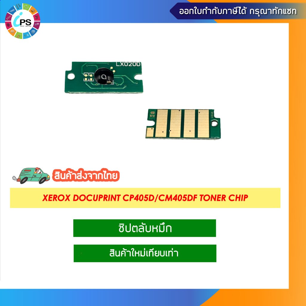 ชิปตลับหมึก Xerox DocuPrint CP405d/CM405df Toner chip