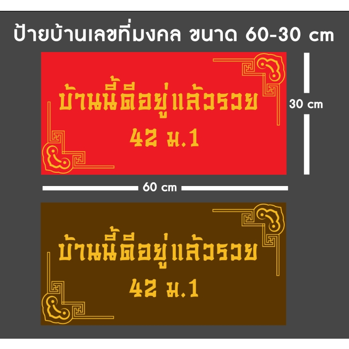 ป้ายมงคล ป้ายบ้านนี้อยู่แล้วรวย ป้ายบ้านเลขที่มงคล ป้ายค้าขายร่ำรวย