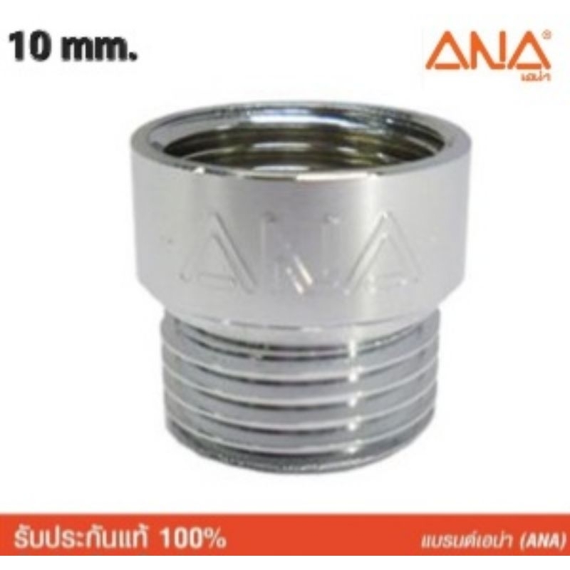 ANAข้อต่อตรง วัสดุทองเหลือง ชุบโครเมียม (เกลียวใน-นอก.) ผลิตในประเทศไทย