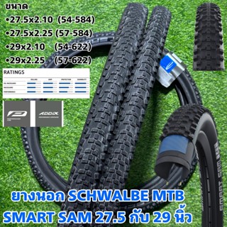 ยางนอก SCHWALBE MTB SMART SAM 27.5 กับ 29 นิ้ว