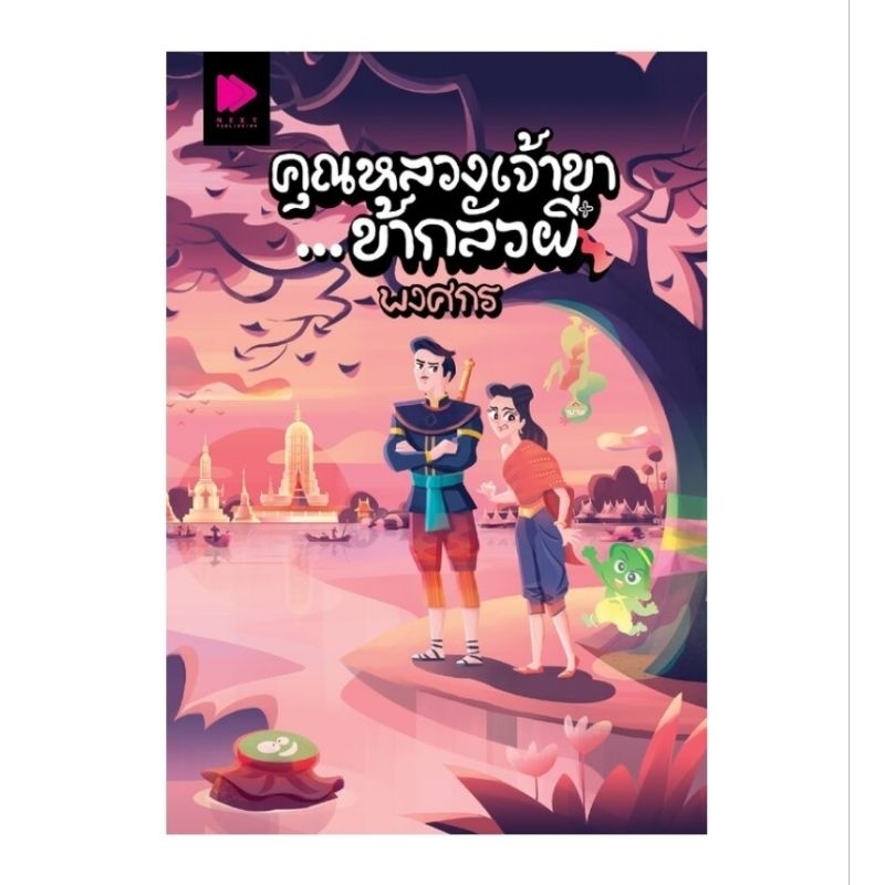 คุณหลวงเจ้าขา...ข้ากลัวผี / โดย: พงศกร (จัดส่งหลังสั่งซื้อ 3-10 วัน)