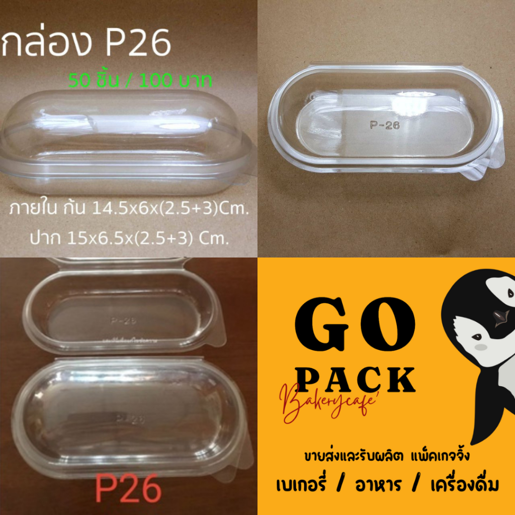 กล่อง P26 (50ชิ้น) กล่องทรงแคปซูล/ฮอทด็อก ฝาพับล็อคได้