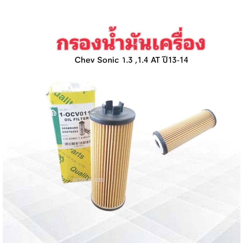 กรองน้ำมันเครื่อง Chev Sonic 1.3 ,1.4 AT  ปี13-14 1-OCV011 Full กรองน้ำมัน Chevrolet