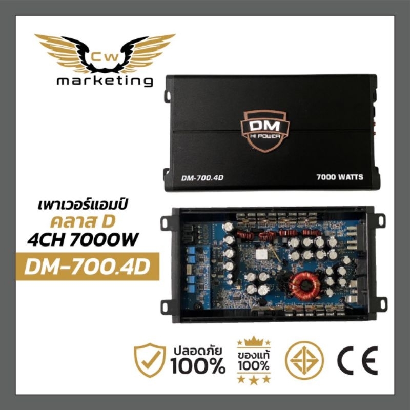 เพาเวอร์​แอมป์​ DM-700.4​d class-d 4ch กำลัง​ขับ​7000w. เพิ่ม​กำลัง​เสียง​ให้​ดีขึ้น​ ไม่​ร้อน​ไม่​ตัด​ มีระบบ​กัน​ช็อต​