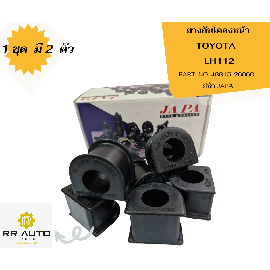 ยางกันโคลง หน้า TOYOTA LH112