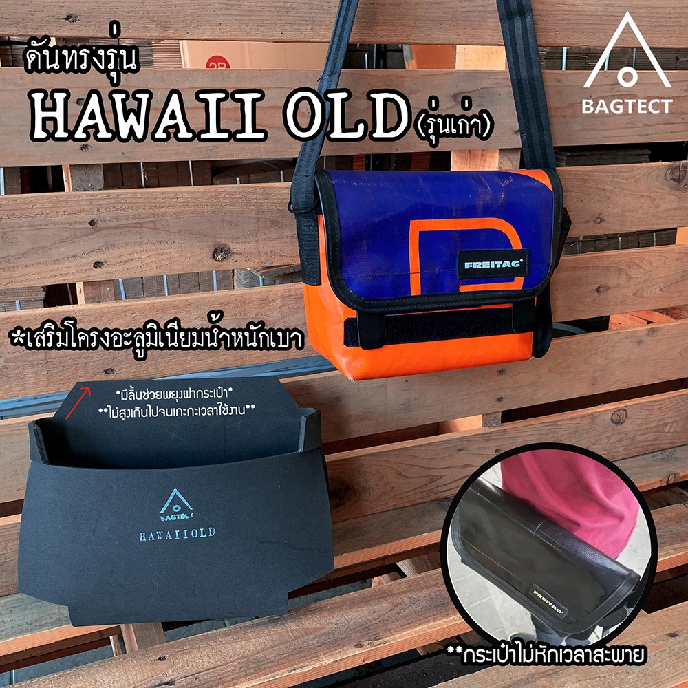 (พร้อมส่ง) ชุดดันทรงและแม่เหล็อกถนอมตีนตุ๊กแกกระเป๋า Freitag รุ่น HAWAII (รุ่นเก่า) (ไม่รวมกระเป๋า)