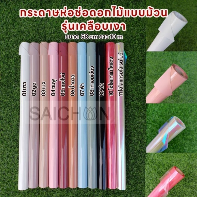 กระดาษห่อช่อดอกไม้แบบม้วน รุ่นเคลือบเงา ขนาด58cmยาว10m