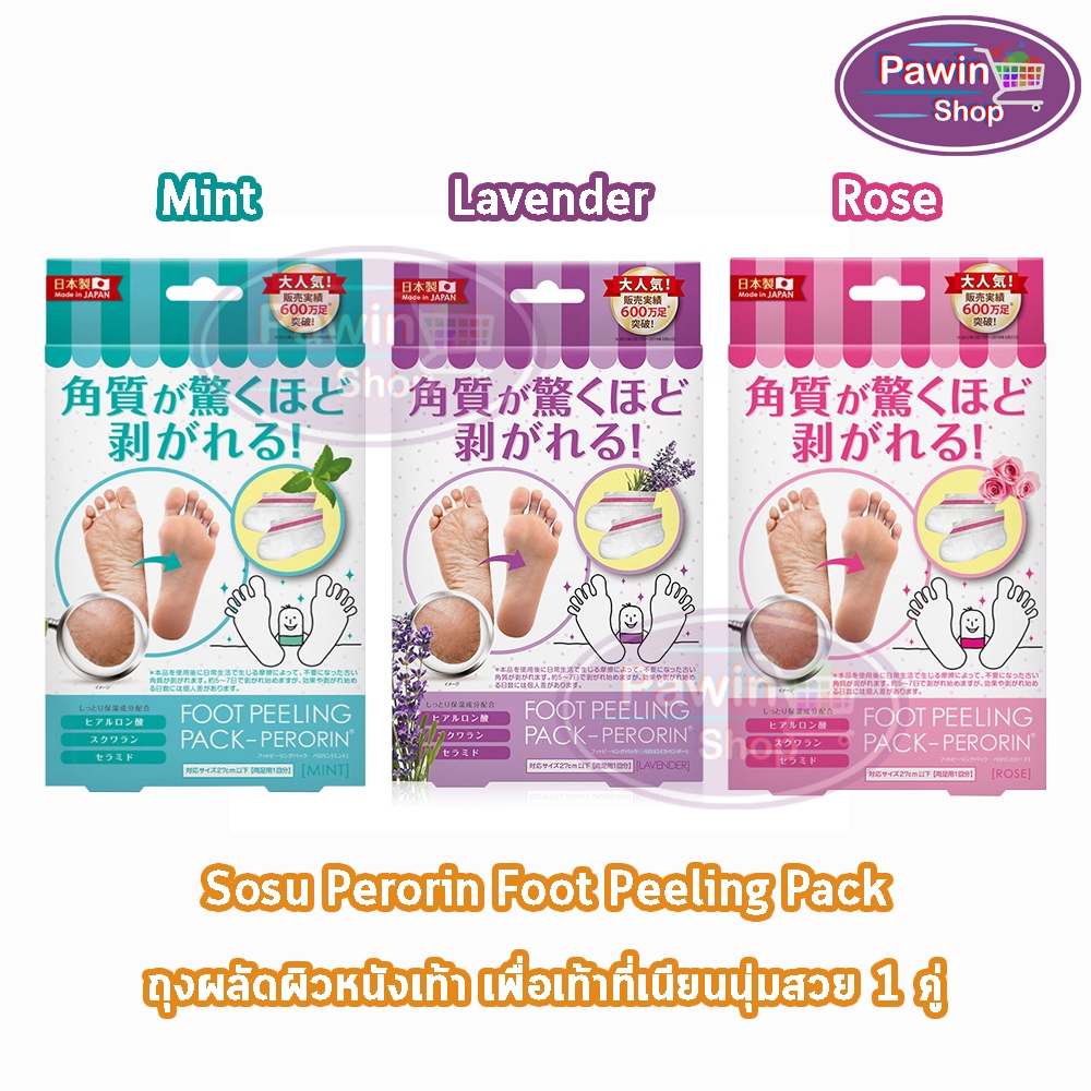 Perorin Foot Peeling Spa Pack เปโรรินพิลลิ่ง กลิ่นกุหลาบ / กลิ่นลาเวนเดอร์ / กลิ่นมิ้น [1 คู่] ถุงลอกเท้า บำรุงผิว กำจัด