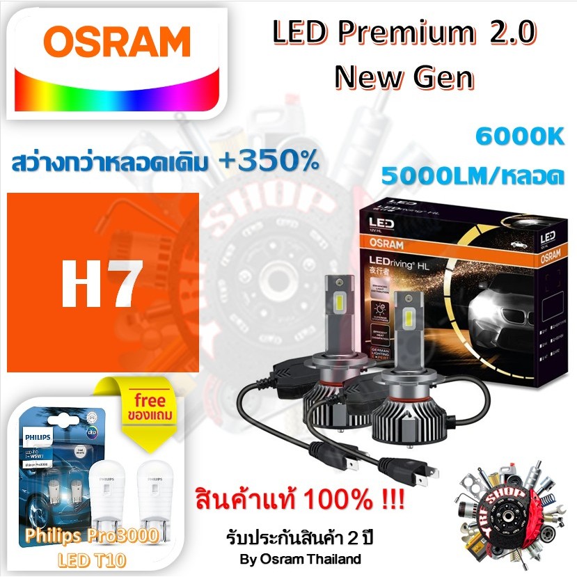 Osram หลอดไฟหน้ารถยนต์ Premium 2.0 New Gen LED+350% H7 10000lm 50W 6000K แถม Philips Pro3000 LED T10