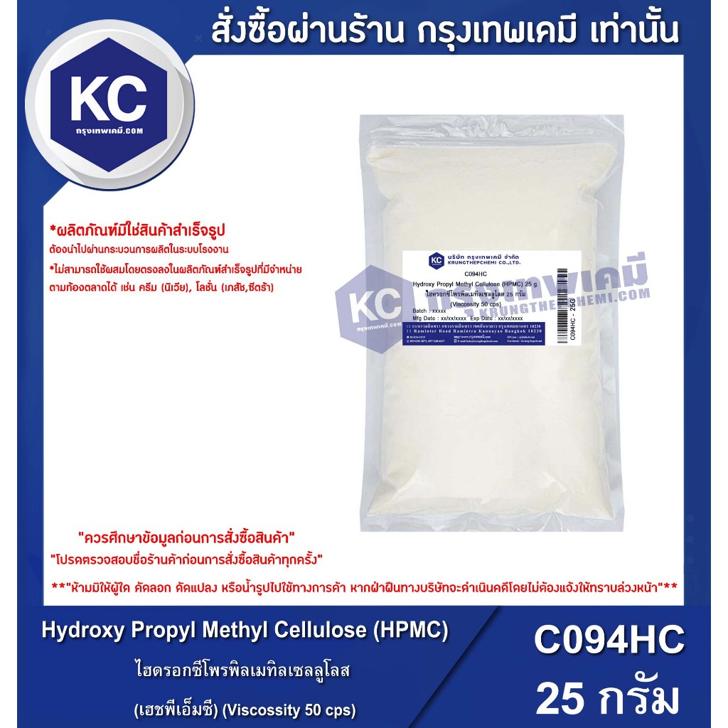 C094HC-25G Hydroxy Propyl Methyl Cellulose (HPMC) : ไฮดรอกซีโพรพิลเมทิลเซลลูโลส (Viscossity 50 cps) 25 กรัม