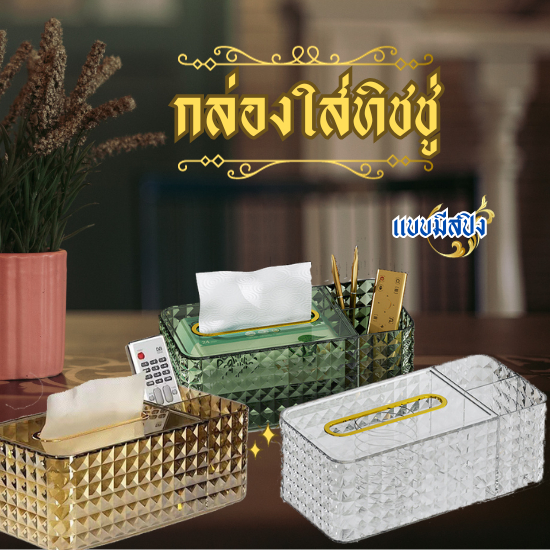 HomeDee กล่องทิชชู่ กล่องทิชชู่อเนกประสงค์ มีสปิง พร้อมช่องใส่ของด้านข้าง หรูหราไฮโซ พร้อมส่ง
