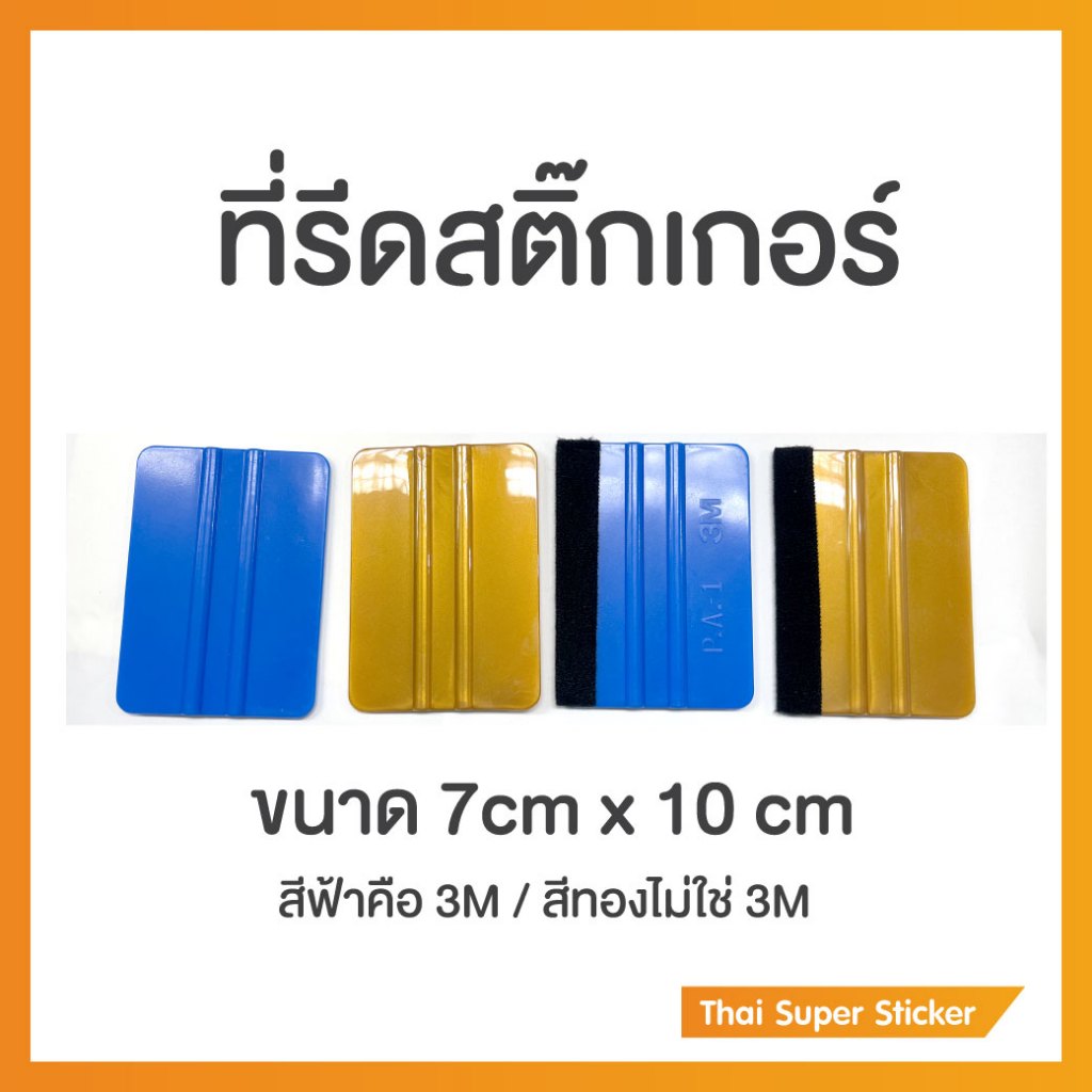 ที่รีดสติ๊กเกอร์ วอลล์เปเปอร์ รีดใบปะหน้าอุปกรณ์และไวนิล 3M แท้ รุ่น PA-1 – โปรปัง