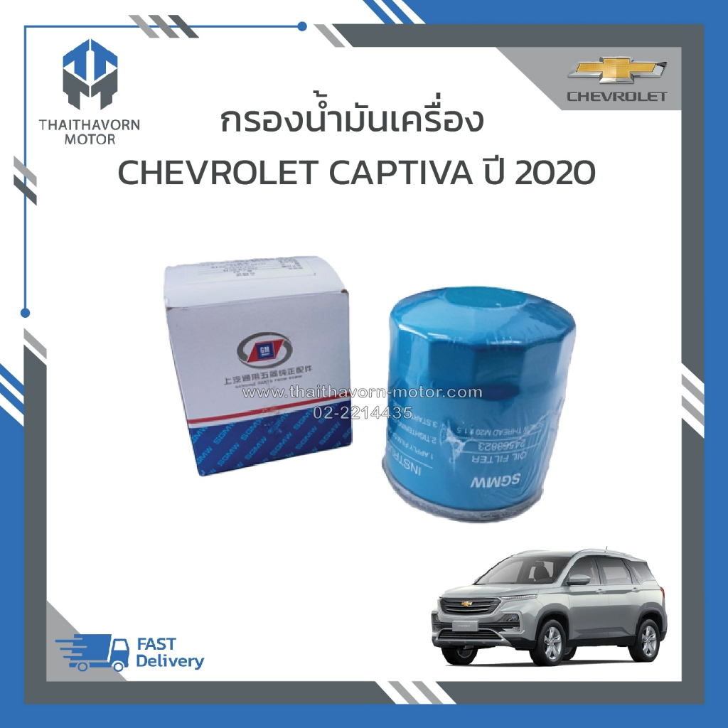 กรองน้ำมันเครื่อง CHEVROLET CAPTIVA ปี 2020 #24563823 แท้ ราคา/ลูก