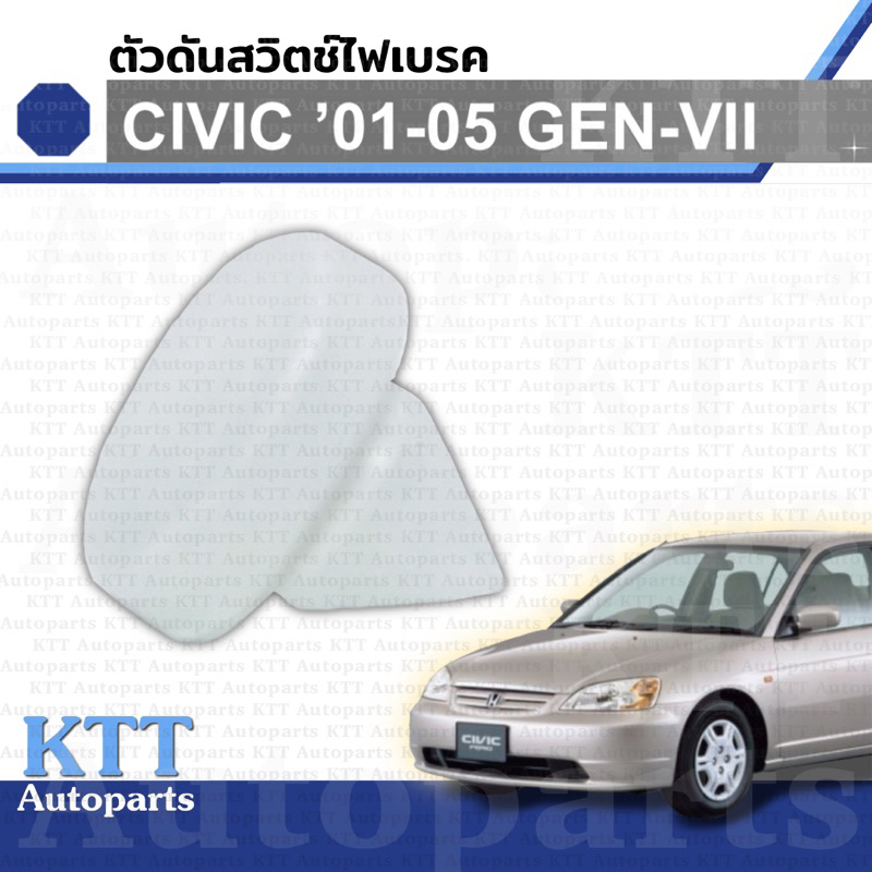 🛑 ตัวดันสวิท ไฟเบรค CIVIC 2001 - 2005 Dimension Honda ES 46505SA5000 สวิต ขาเบรค ฮอนด้า ซีวิค 2002 2003 2004
