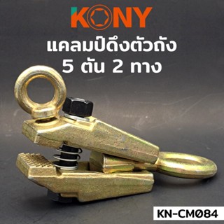 KONY แคลมป์ดึงตัวถัง 2 ทาง 5 ตัน ปากแบน ตัวหนีบดึงซ่อมตัวถัง…