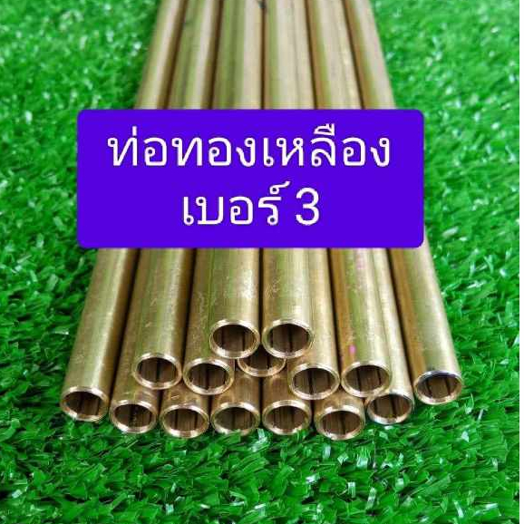 ท่อทองเหลืองเบอร์3/6 รูใน6.3โตนอก7.98 12/14/16/18/20/22/56.5cm/23/60cm/24/ นิ้ว