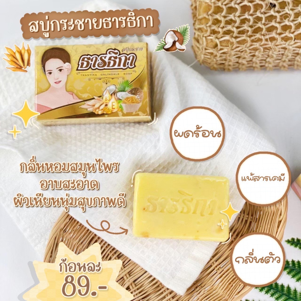 Trantika soap สบู่กระชาย ธารธิกา  สบู่ธารธิกา  1 ก้อน ขนาด 100กรัม