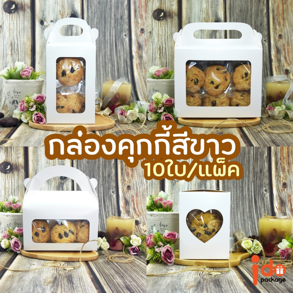Idopackage- กล่องเบเกอรี่สีขาว แบบมีหู/เชือกหิ้ว ใส่คุกกี้ ขนมต่างๆ หลากหลายขนาด แพ็คละ 10 ใบ ราคา ถูกที่สุด ดีลบีเคเค