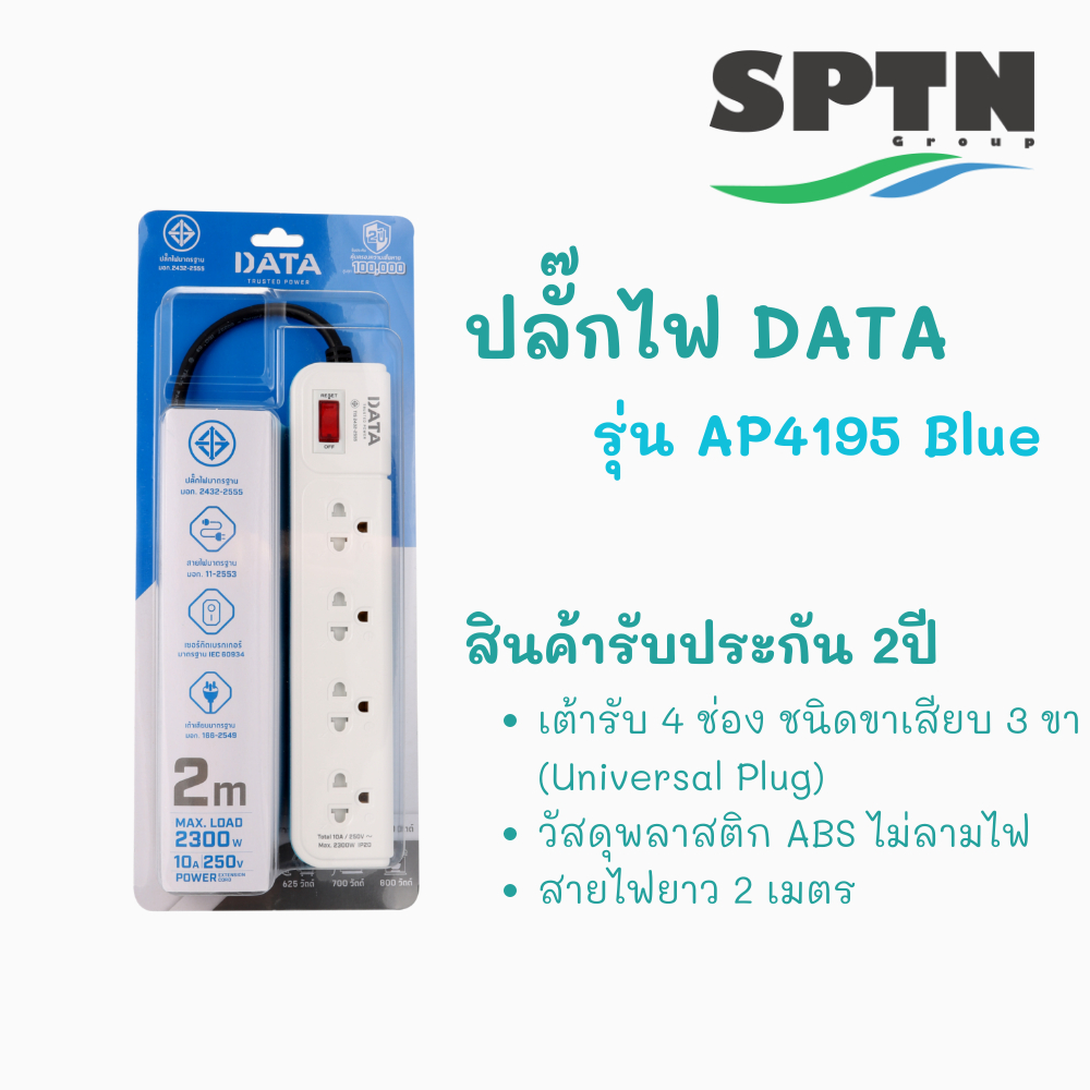 ปลั๊กไฟ DATA  รุ่น AP4195 1สวิตซ์ / 4ช่อง / 2เมตร ปลั๊กไฟคุณภาพ มาตรฐาน มอก. 2432-2555 รับประกัน 2 ป