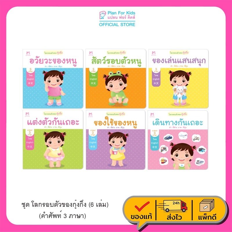 Plan For Kids หนังสือเด็ก ชุด โลกรอบตัวของกุ๋งกิ๋ง 3 ภาษา (6 เล่ม) ปกอ่อน คำศัพท์ นิทานคำกลอน คำคล้องจอง
