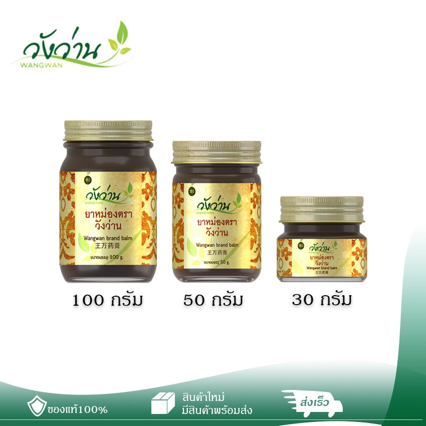 [รวมขนาด 100g, 50g, 30g] หม่องตราวังว่าน ของแท้จากอำเภอวังน้ำเขียว