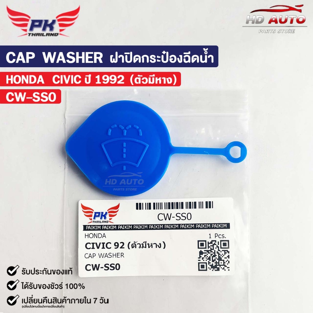 ฝาปิดกระป๋องฉีดน้ำ HONDA CIVIC ปี92 FC ปี17 (ตัวมีหาง) PAIKIM ฮอนด้า ซีวิค CW-SS0