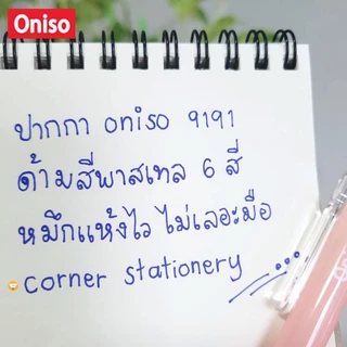 ปากกา oniso เจลกด 0.5 มม รุ่น oni 9191 สีหวาน หมีกน้ำเงินแห้งไว เปลี่ยนไส้ได้ ปากกาโอนิโซะ (gel pen)