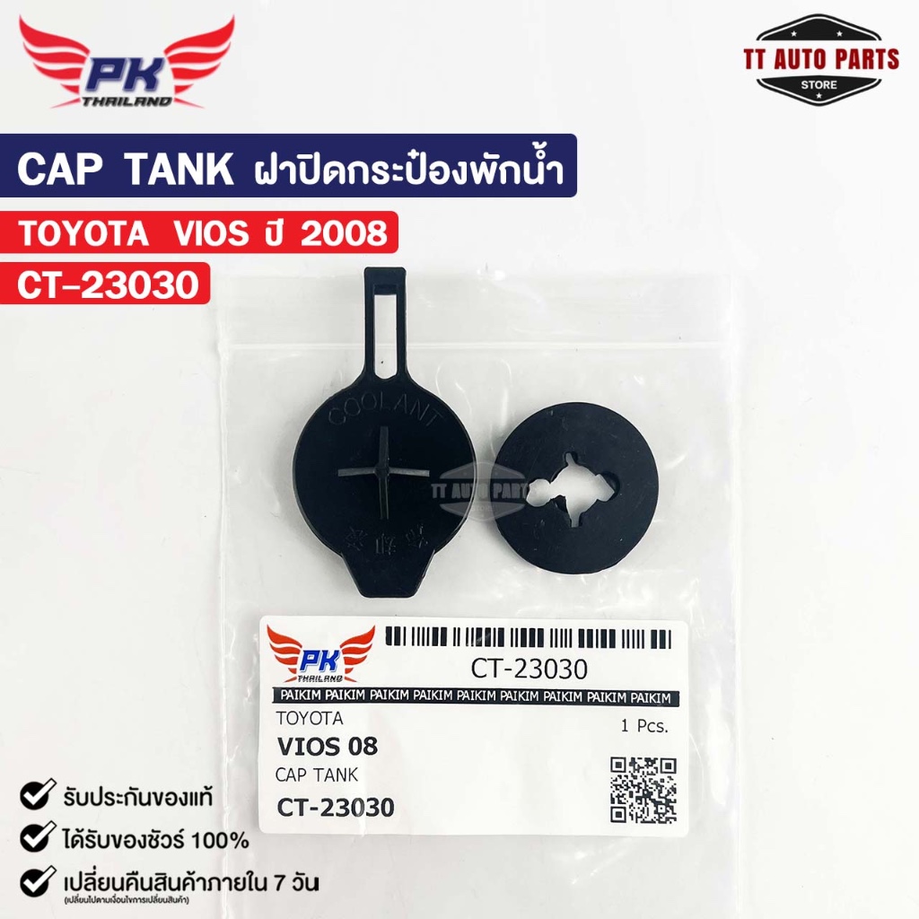 ฝาปิดกระป๋องพักน้ำ TOYOTA VIOS ปี08 PAIKIM โตโยต้า วีออส CT-23030