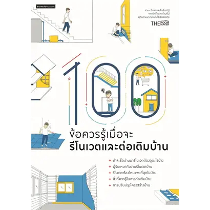 100ข้อควรรู้เมื่อจะรีโนเวตและต่อเติมบ้าน  TheRoomMaker l บ้านและสวน