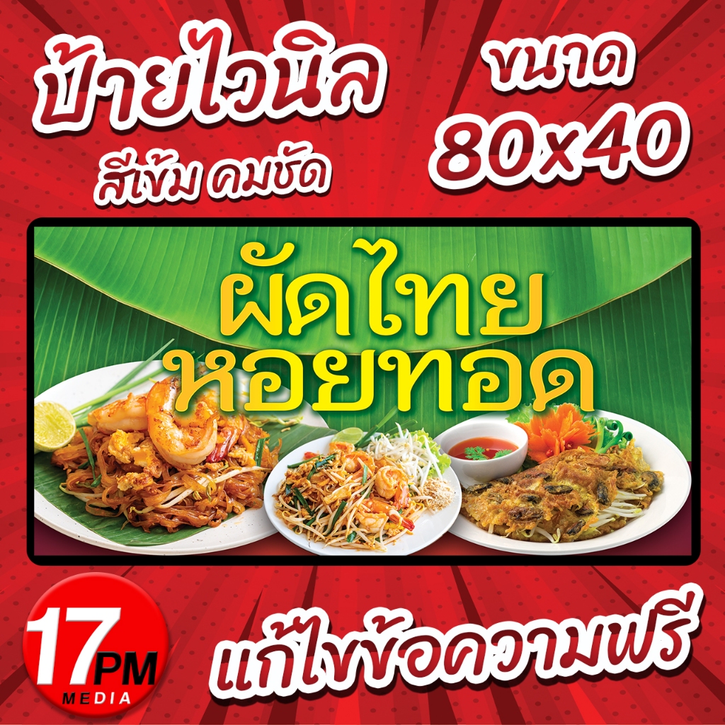 PM-012 ป้ายไวนิล ป้ายไวนิลผัดไทยหอยทอด ผัดไทย หอยทอด 17PMDesign