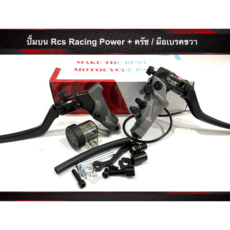 ปั้มบน อิตาลี่ Rcs Racing Power ปั้มขวา+ครัช/มือเบรคซ้าย งานหล่อ 20A ใส่ PCX / CLicki /Gpx/Aerox /Msx/ Mio/Sonic/บิกไบค์
