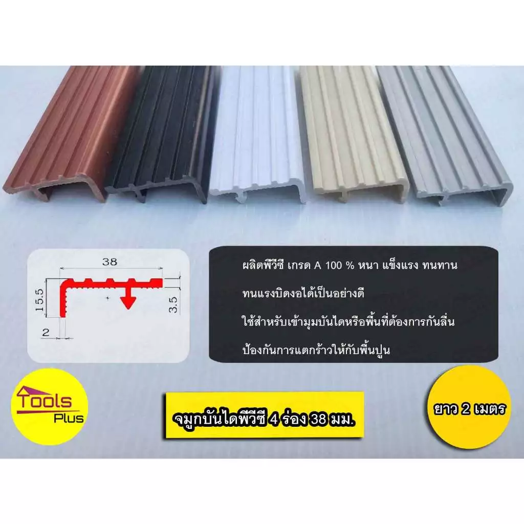 จมูกบันได PVC พีวีซี ขนาด 38 มิล 4 ร่อง ยาว 2 เมตร