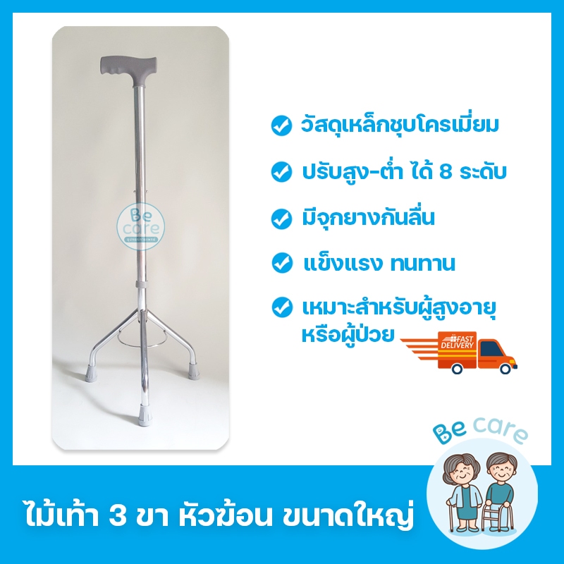 ไม้เท้า 3 ขาใหญ่ หัวฆ้อน ไซส์ใหญ่ ขากว้าง สำหรับผู้สูงอายุ คนแก่ พยุงเดิน ค้ำเดิน ปรับได้ 8 ระดับ มีจุกยางกันลื่น สามขา