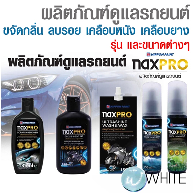 ผลิตภัณฑ์ดูแลรถยนต์ ขจัดกลิ่น แชมพู เคลือบเงาหนัง ลบรอยขนแมว เคลือบเงายาง สีรถ ยี่ห้อ NAXPRO