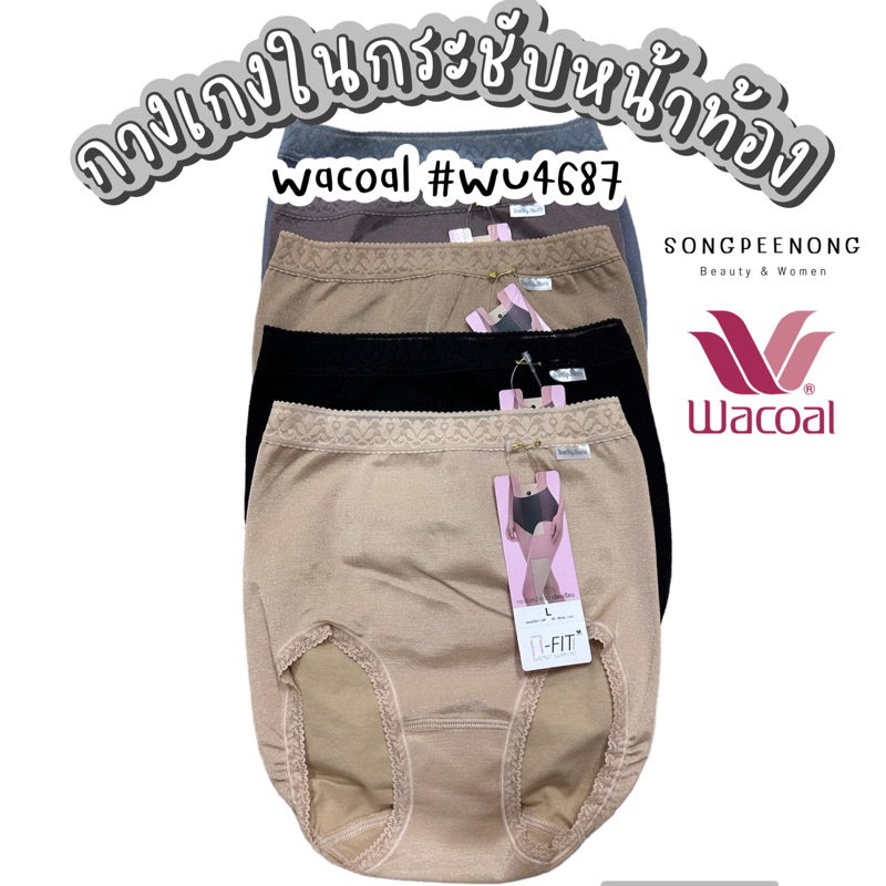 Wacoal Short Panty วาโก้ กางเกงในแบบเต็มตัวกระชับหน้าท้อง รุ่น WU4687