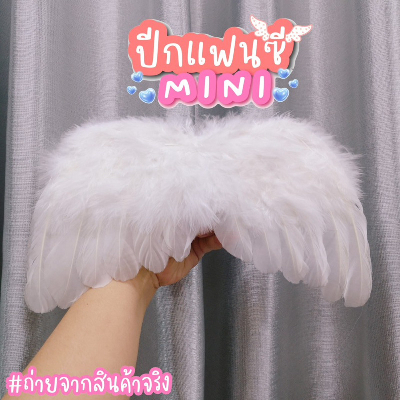 ปีกนางฟ้า​สีขาว ไซส์มินิ​ สำหรับเด็กเล็ก​ Mini Angel Wing