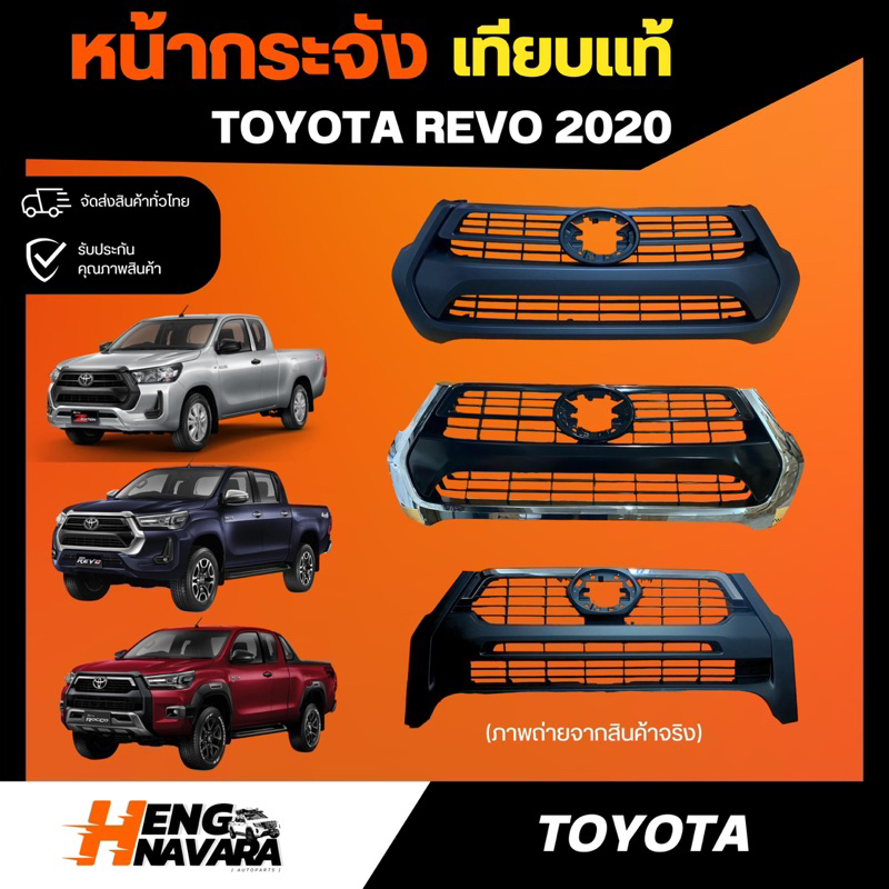 หน้ากระจัง TOYOTA REVO 2020, REVO ROCCO 2020 เทียบ