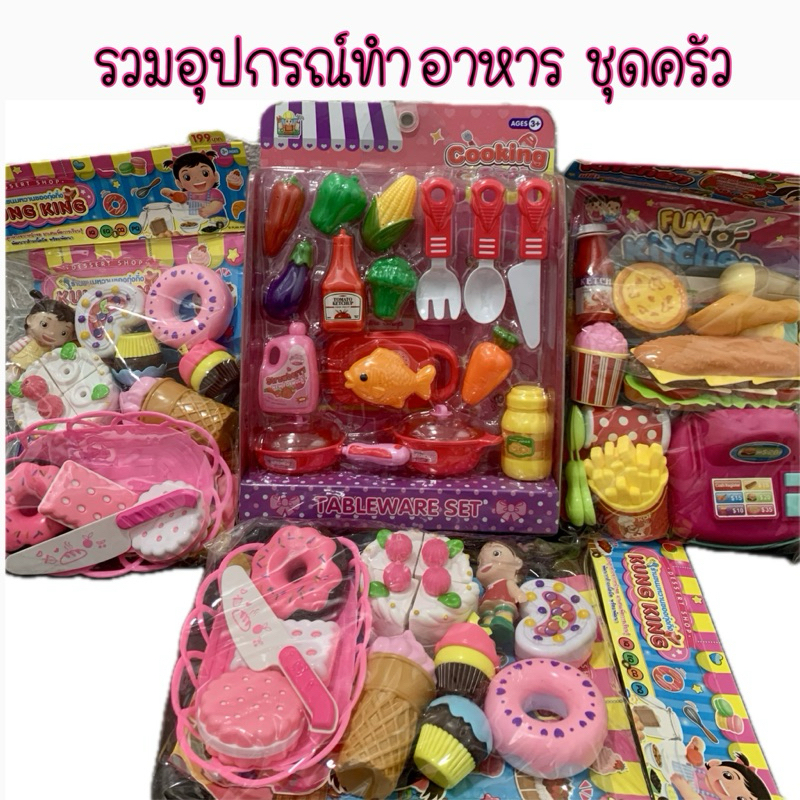รวมอุปกรณ์ ครัว ทำอาหาร ขนม ของเล่นบทบาทสมมติ เสริมทักษะ