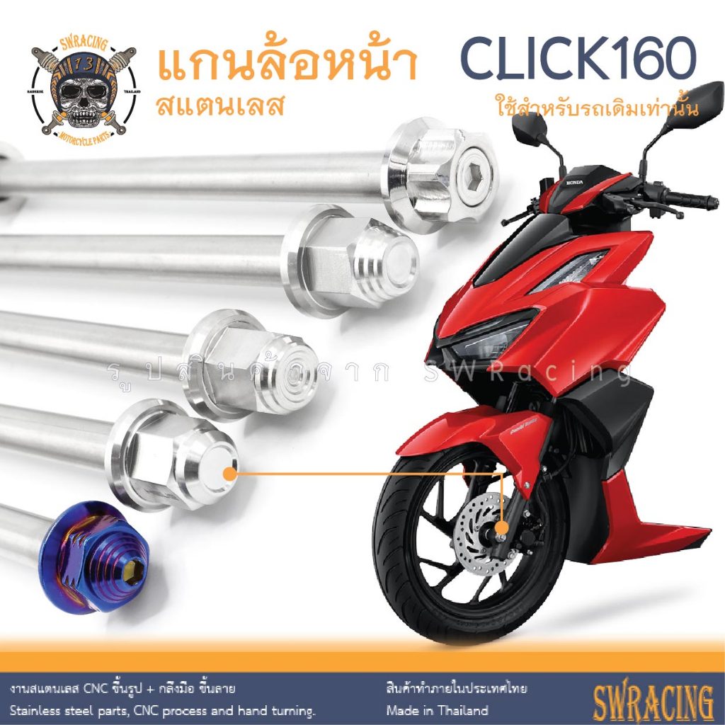 Click160 แกนล้อหน้า น็อตแสตนเลส ใส่แทนเดิมตรงรุ่นClick160 กลึงมือ สแตนเลสแท้ ราคาต่อ 1ชุด