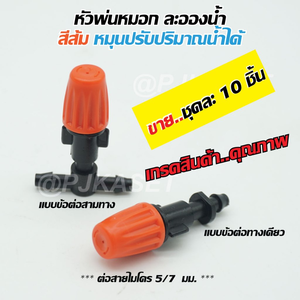 หัวพ่นหมอกแบบปรับละอองน้ำได้ พร้อมข้อต่อสามทาง  และแบบข้อต่อทางเดียว ต่อสายไมโคร 5/7 มม. (ขายชุดละ 10 ชิ้น)