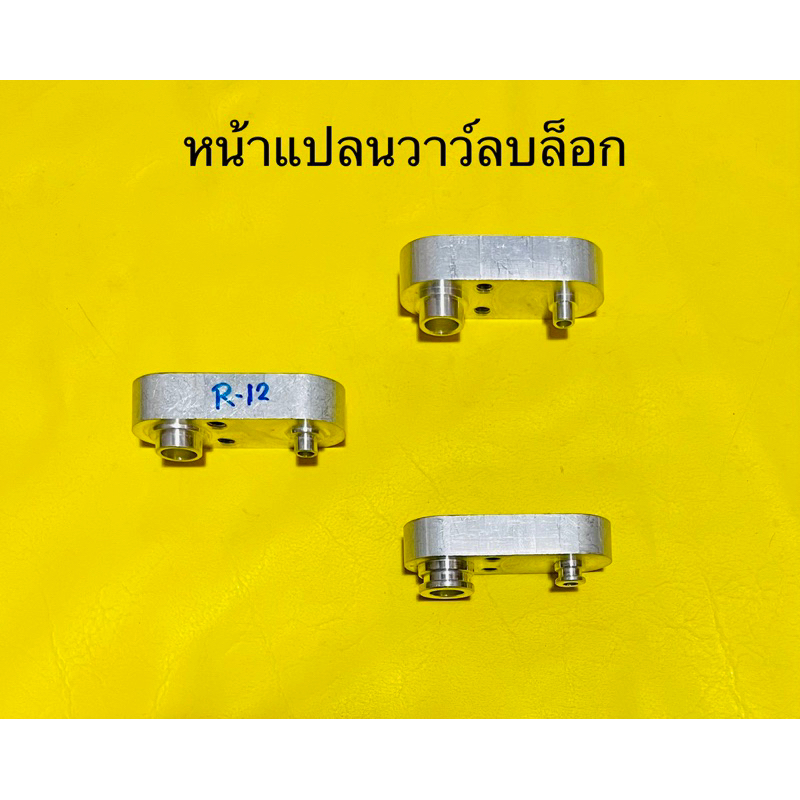 หน้าแปลน สำหรับเชื่อมวาว์ลบล็อก R-12,R-134a