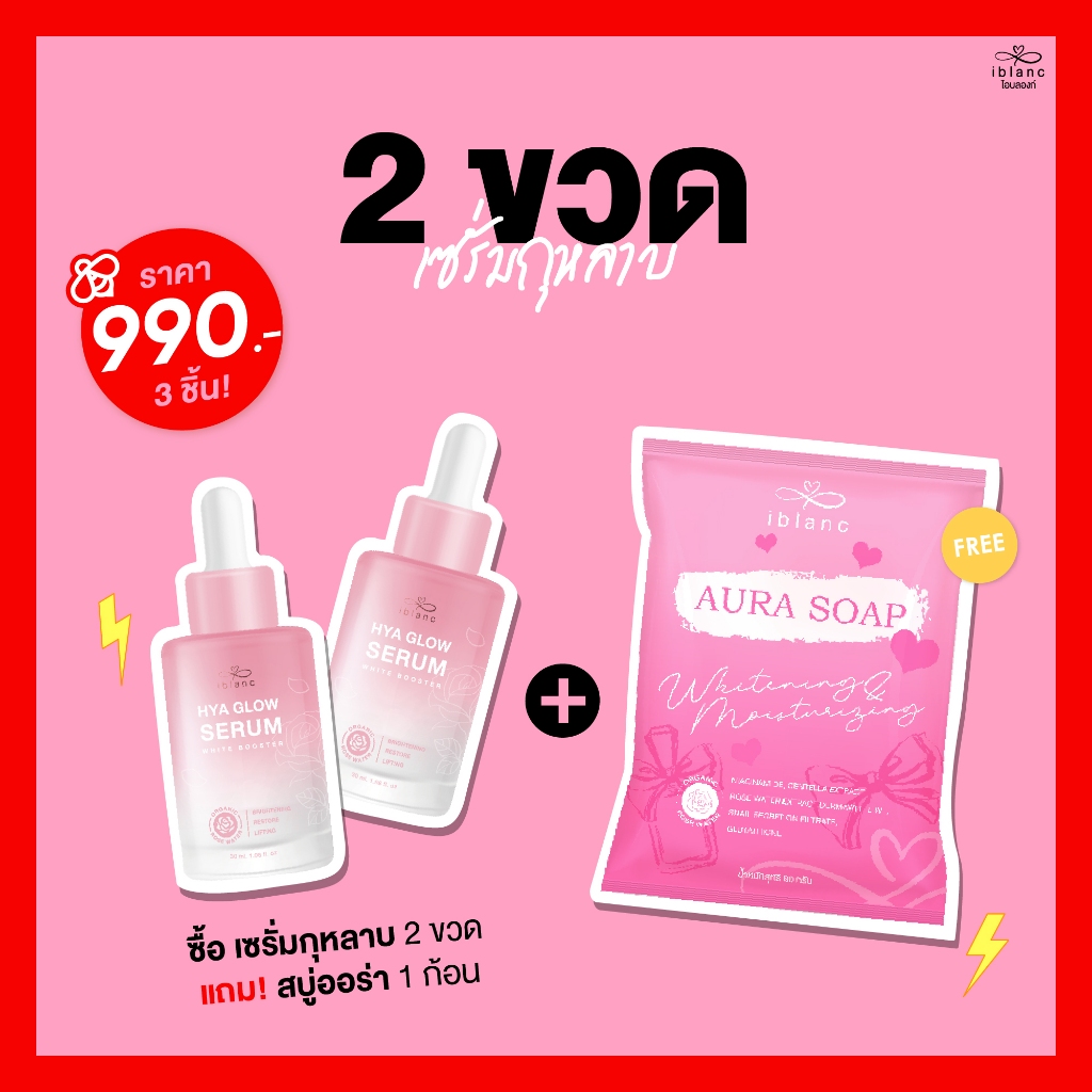 Iblanc Hya Glow Serum (2 ขวด + 1 สบู่)(บริษัทหลัก💯)
