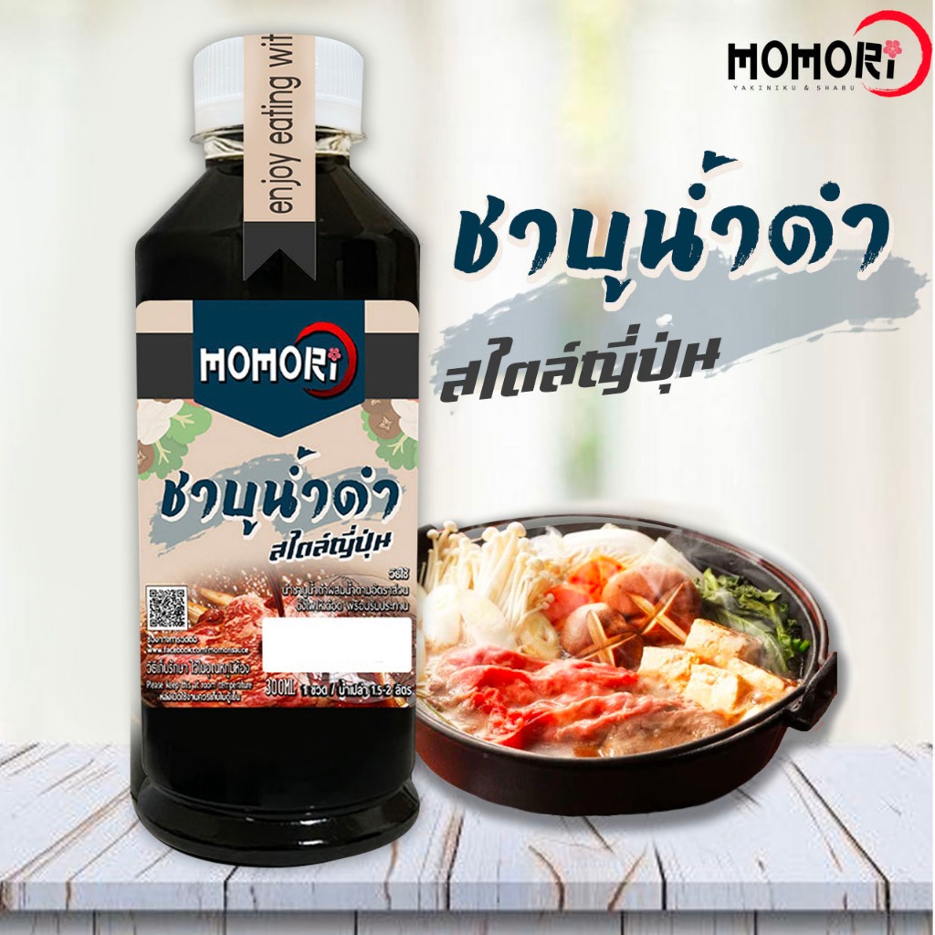Momori ชาบูน้ำดำสไตล์ญี่ปุ่น ทำชาบูทานเองให้อร่อยเหมือนที่ร้าน