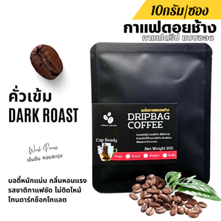 กาแฟดริปดอยช้างแท้ แบบซอง Drip Bag coffee 1ซองดริป10กรัม กาแฟสดคั่วบด อาราบิก้าแท้100% คั่วอ่อน/คั่วกลาง/คั่วเข้ม